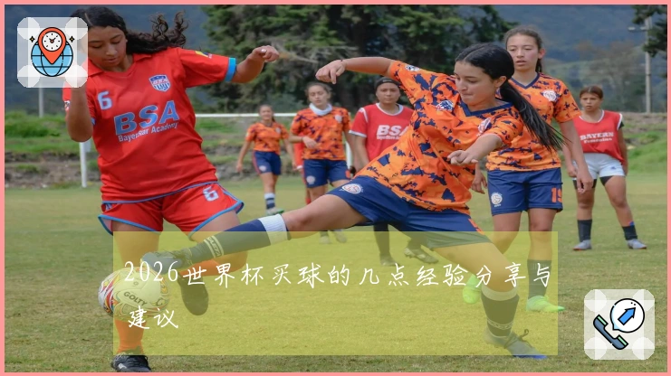2026世界杯买球的几点经验分享与建议