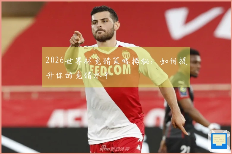 2026世界杯竞猜策略揭秘，如何提升你的竞猜水平